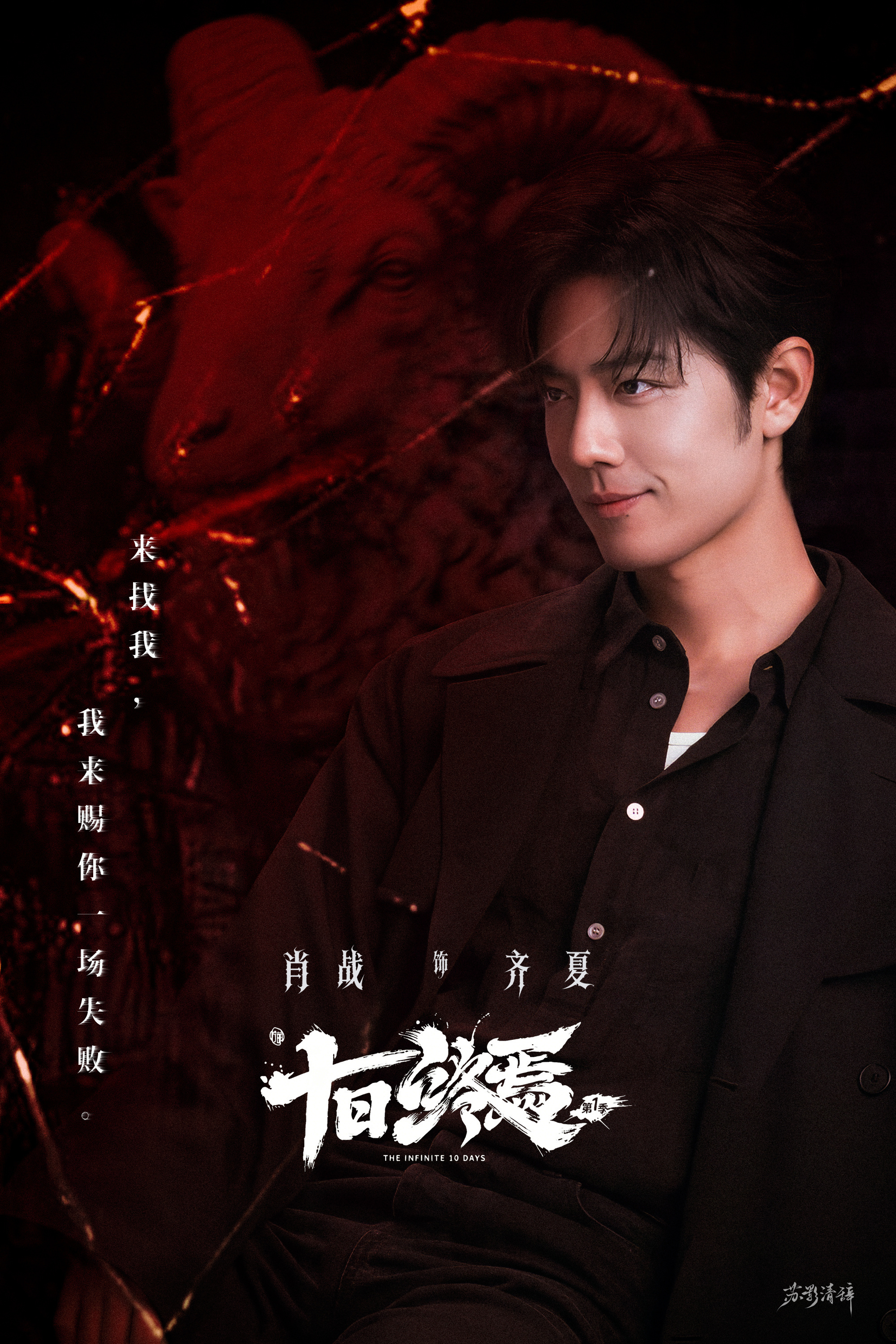 十日终焉剧版  我们齐夏哥哥看着表情就是坏坏的，好期待这个亦邪亦正的哥哥啊