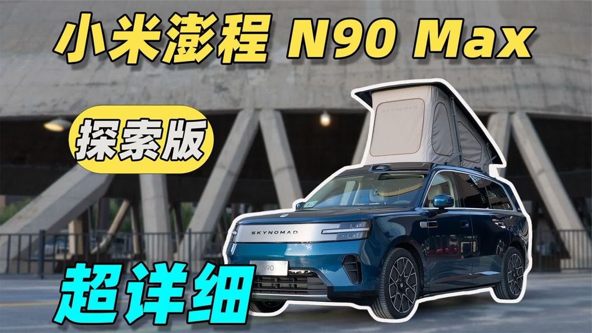 小米澎程N90 Max体验！车顶帐篷原生设计太赞