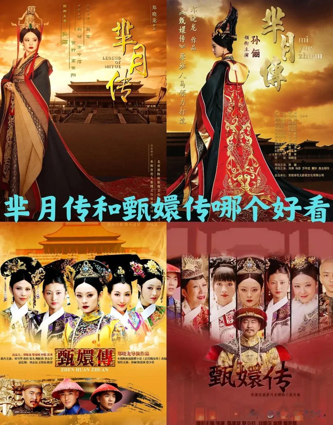 芈月传，甄嬛传哪个好看