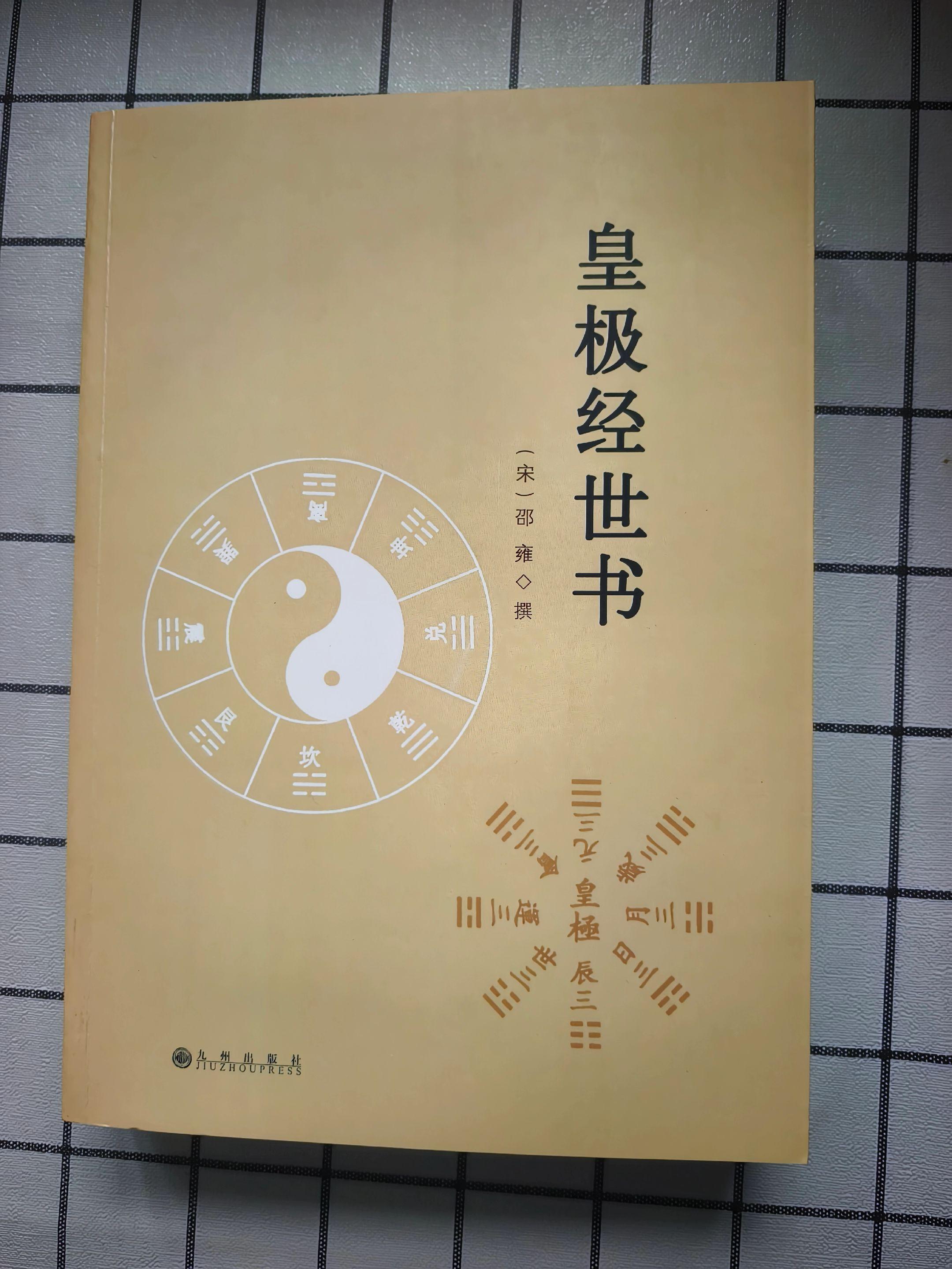 《皇极经世书》