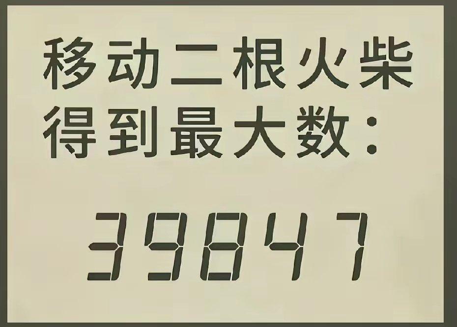 动动脑筋，如果只能移动2根火柴，你能得到的最大数是多少?