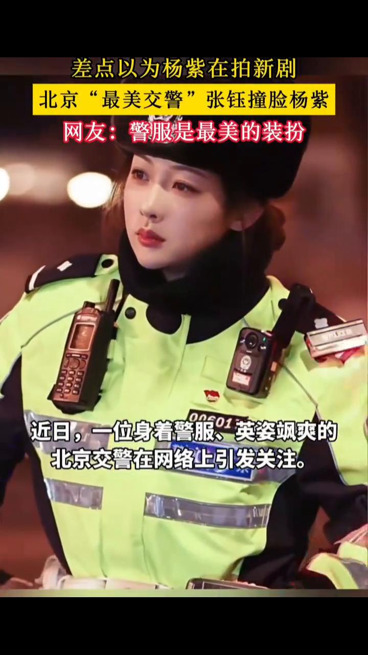 北京"最美交警"张钰撞脸杨紫，差点以为杨紫在拍新剧。
近日，一位身着警服、英姿飒