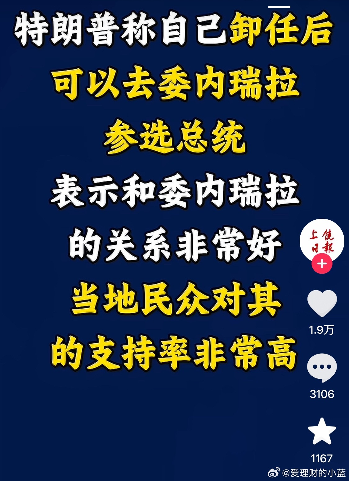 特朗普称自己卸任后可以去委内瑞拉参选总统。表示和委内瑞拉的关系非常好。当地民众对