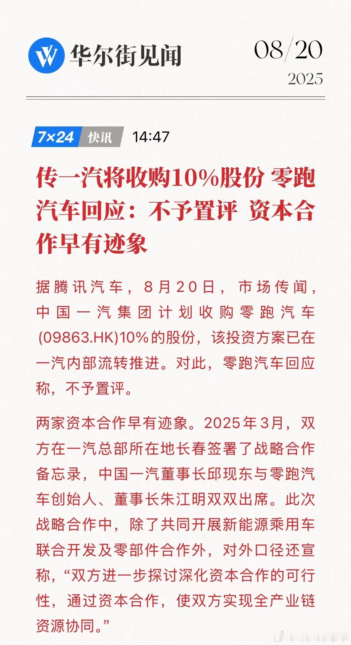 中国一汽拟入股零跑汽车10%水到渠成，零跑的自研能力获得了一汽的充分认可，资本合