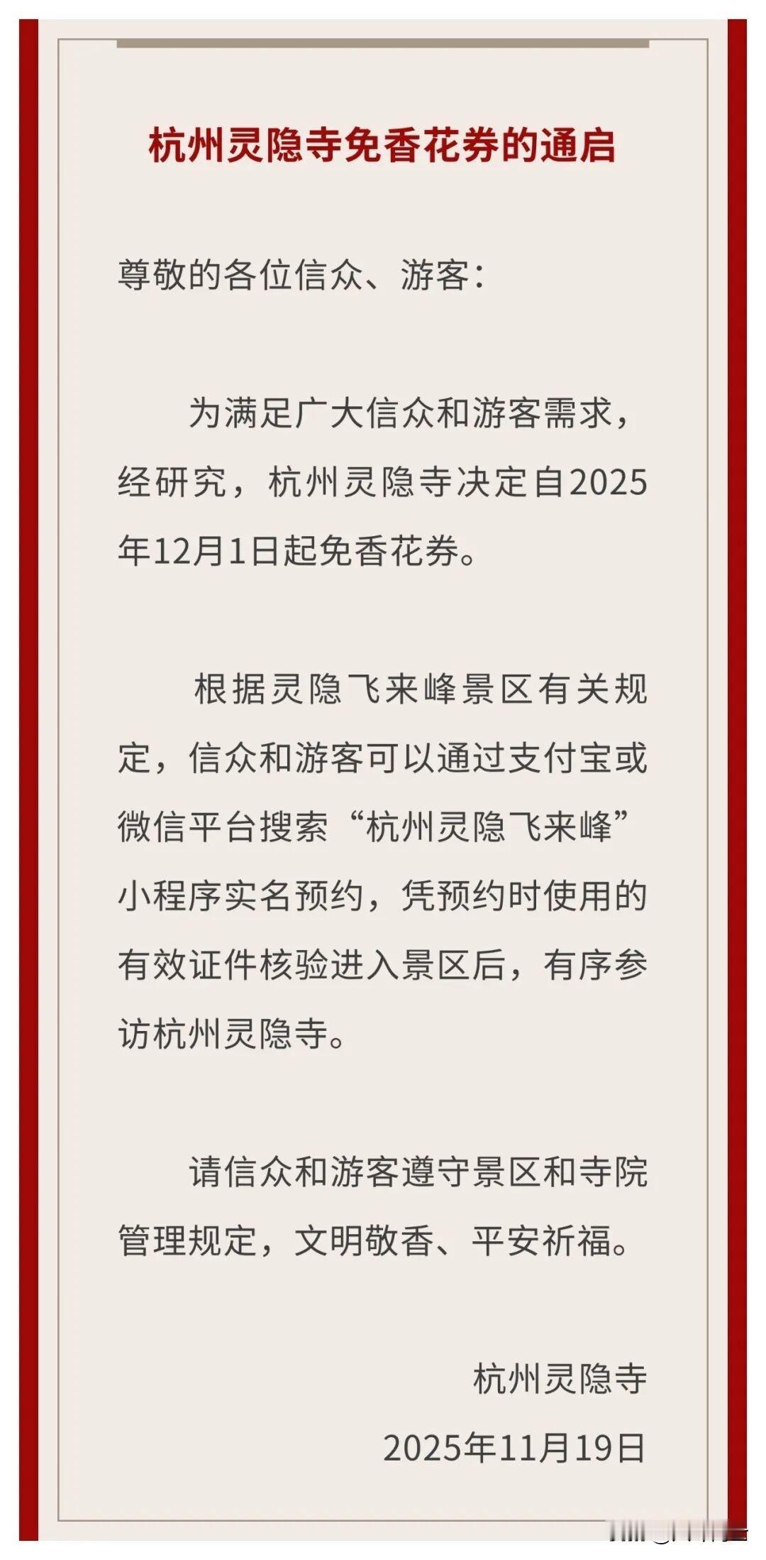 杭州灵隐寺将在 12 月 1 日以后免门票？！今天杭州西湖景区发布通告，宣布自2