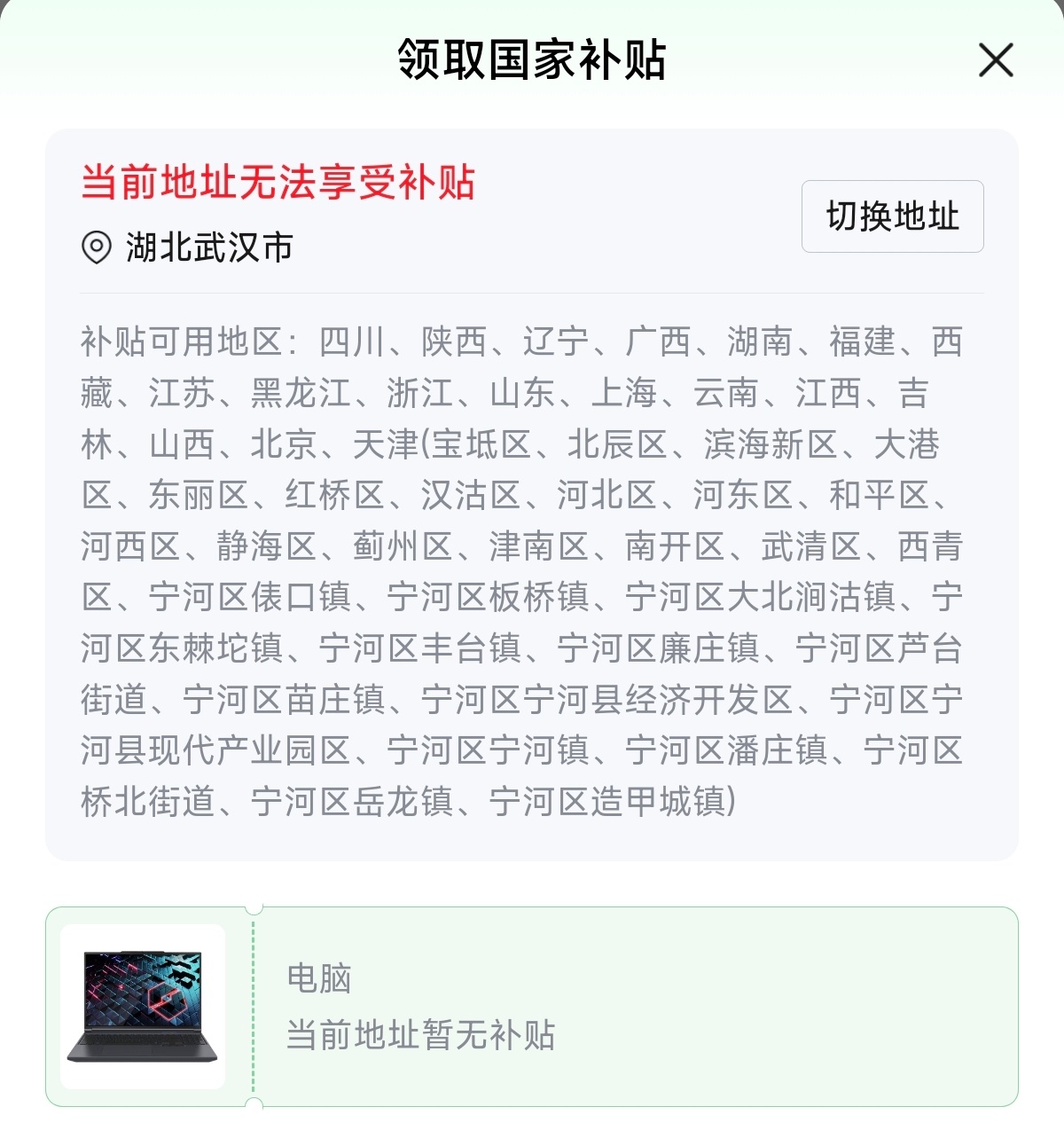 好么......跟着做了半天薅羊毛攻略发现湖北武汉没有电脑国补那没事了 