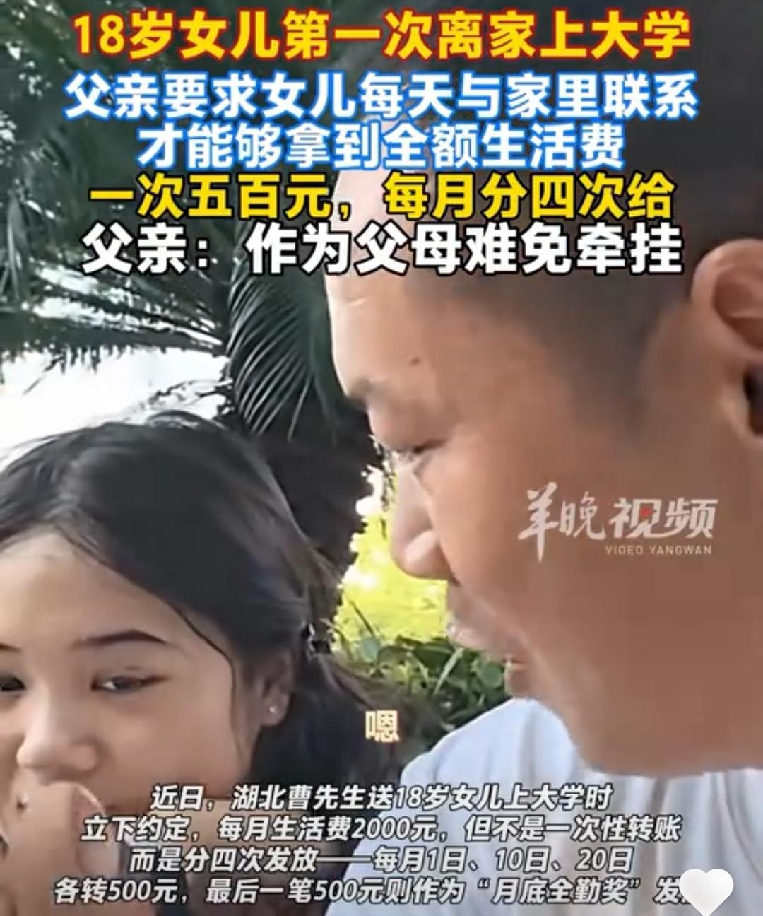 可借鉴！18岁女儿第一次离家上大学，父亲要求女儿每天与家里联系才能拿到全额生活费