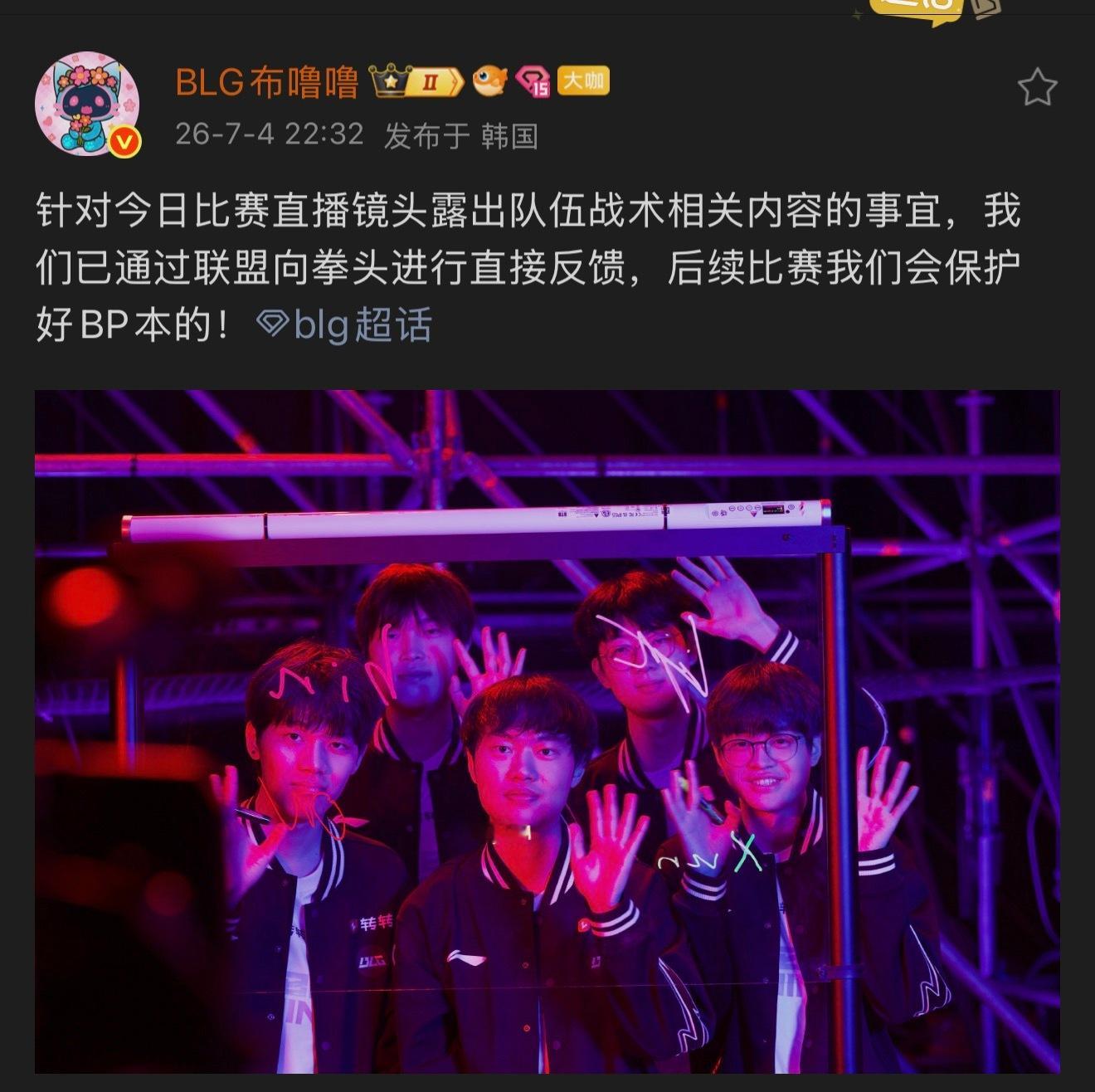合理！绝不纵容！也是有回应了！广大粉丝反应还是有用！LPL回应BLG被泄露BP信