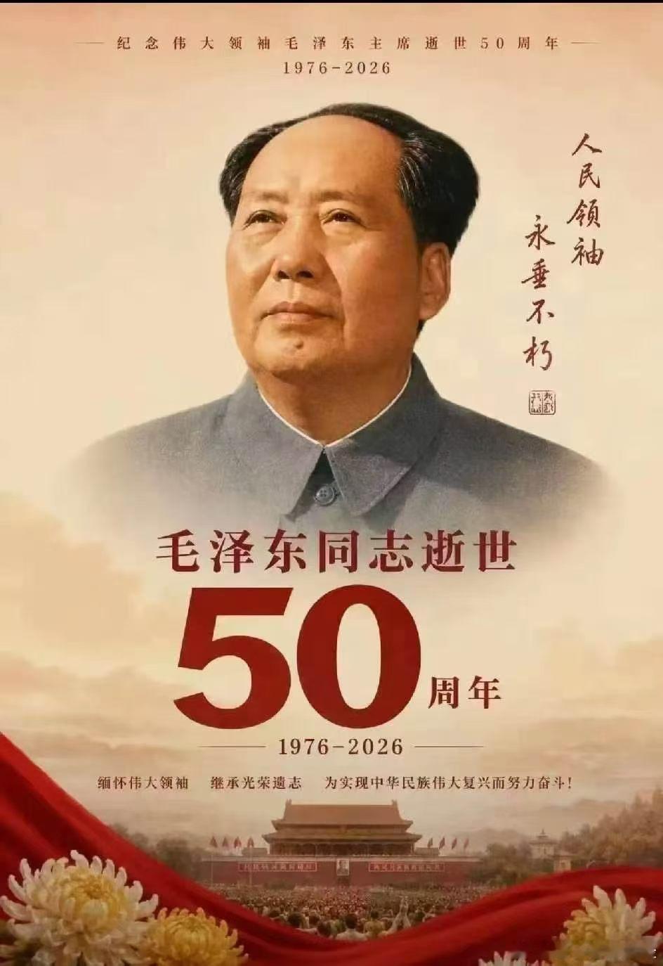 伟大的人民領袖，永垂不朽！ ​​​