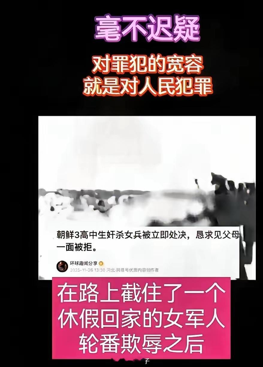 朝鲜三名未成年高中生奸杀女军人被处决 近日，朝鲜发生了一起令人震惊的恶性案件：三