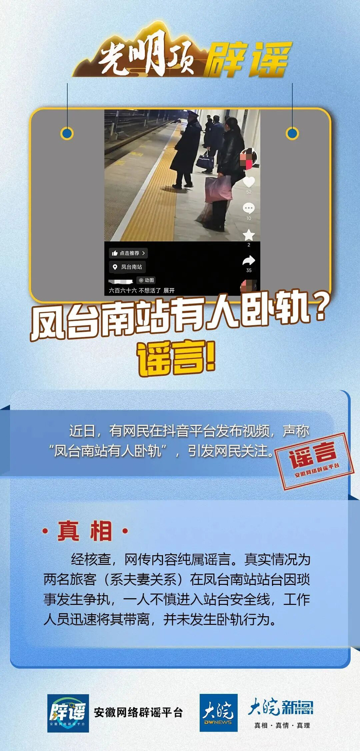 【官方辟谣凤台南站有人卧轨】官方回应网传凤台南站有人卧轨 近日，有网友在抖音平台