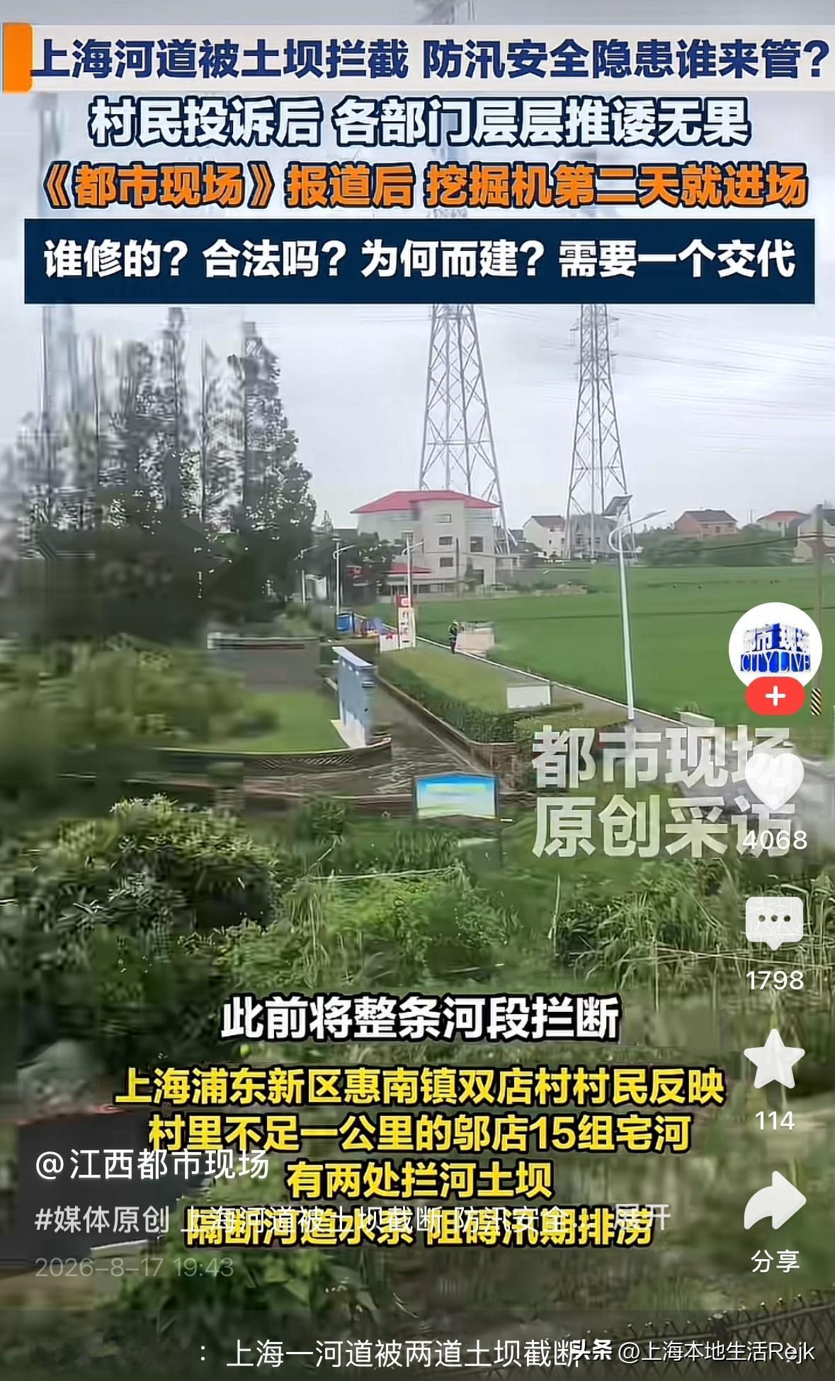 江西媒体“都市现场”报道了：上海一河道被土坝拦截，防汛安全有隐患。正因为经过了媒
