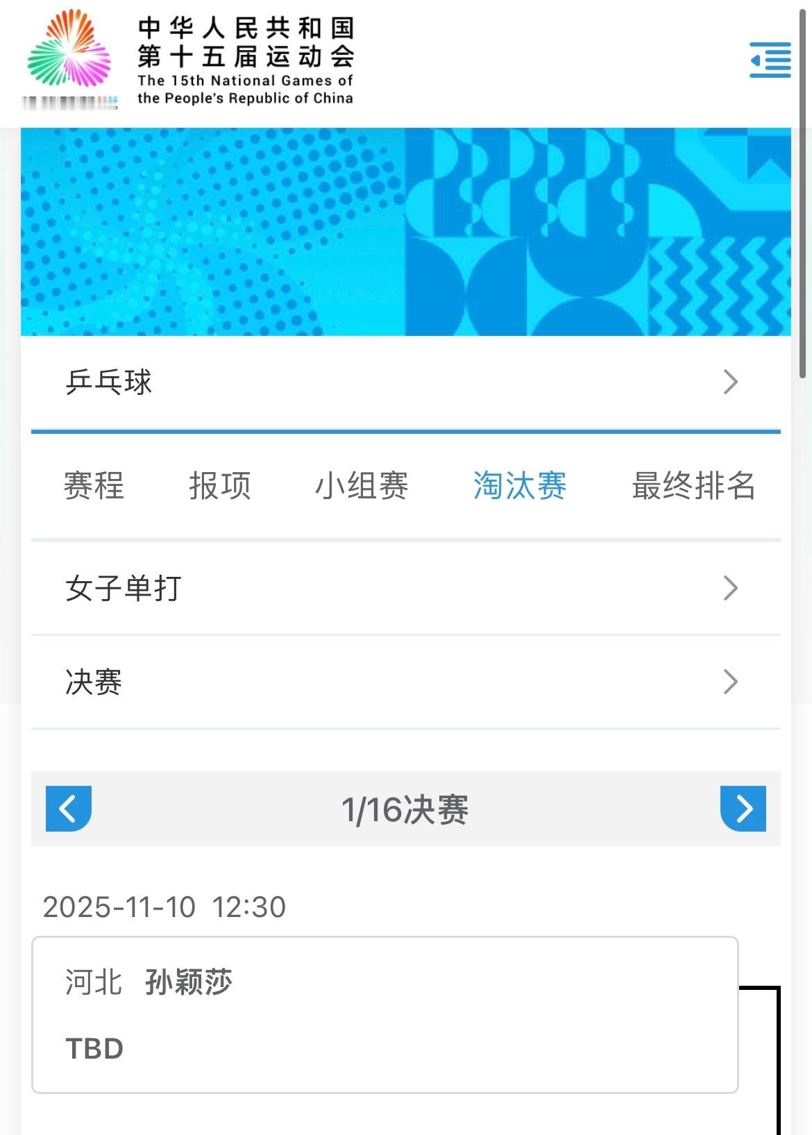 孙颖莎[努力]第十五届全运会 20251108｜第十五届全运会女子单打赛程女子单