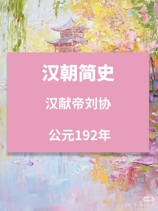 东汉简史——汉献帝刘协 ​ 公元192年