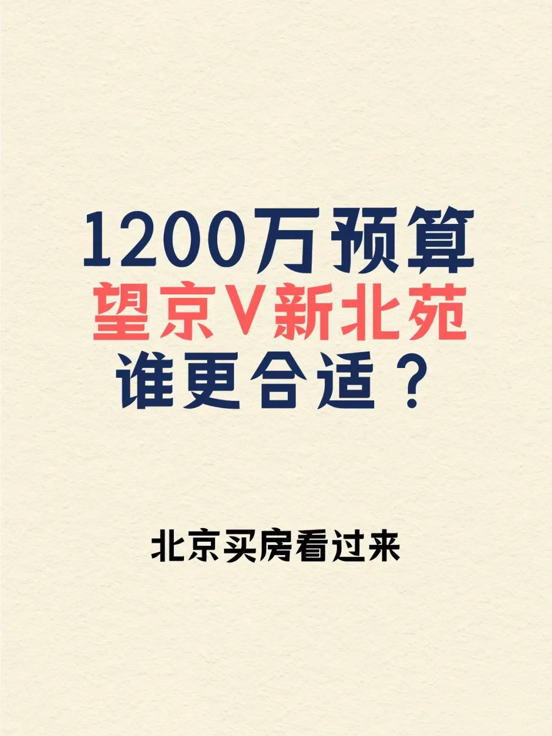 1200万预算，望京新北苑怎么选？