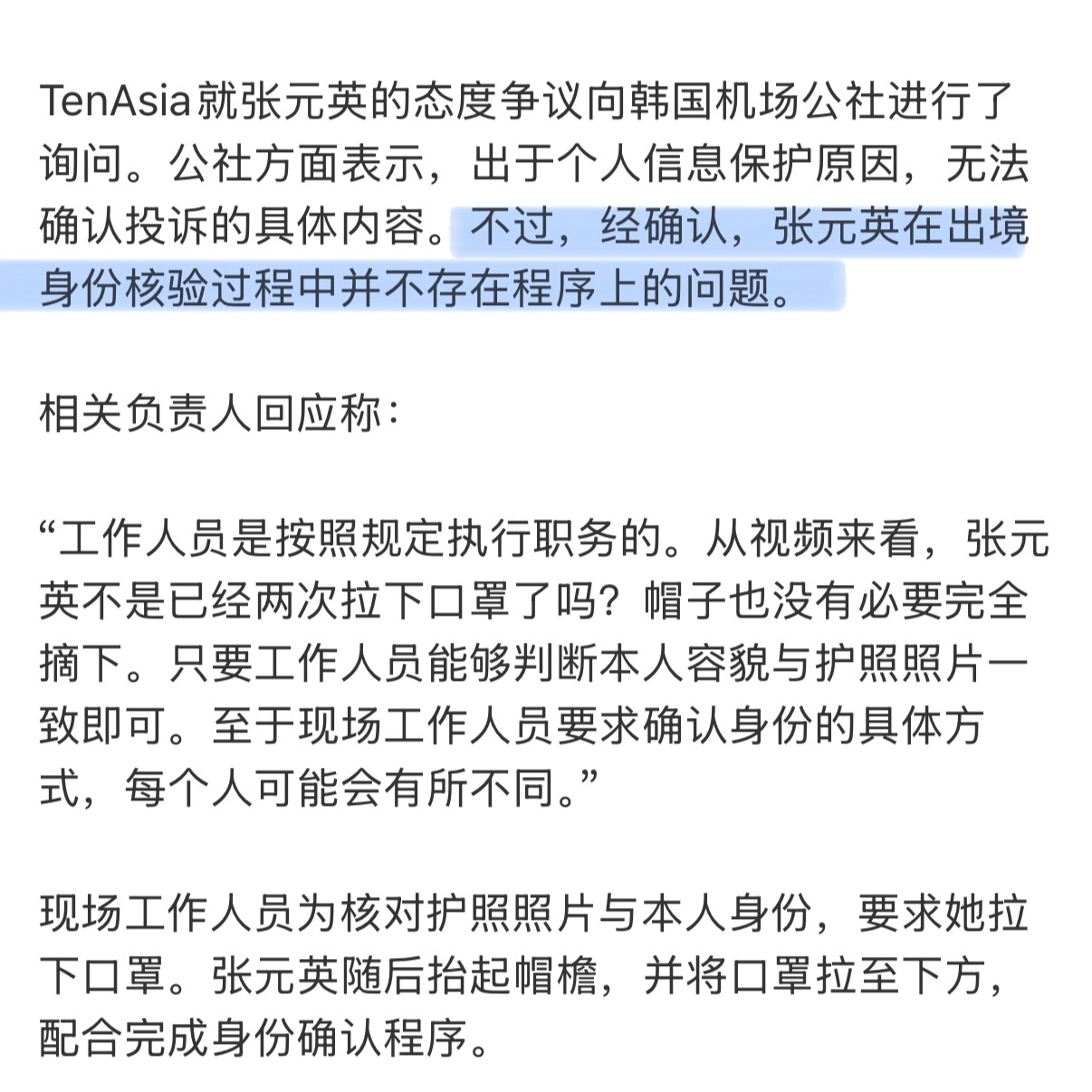 省流：韩国机场公社官方证实 张元英全程配合工作人员检查身份 不存在任何违规问题真