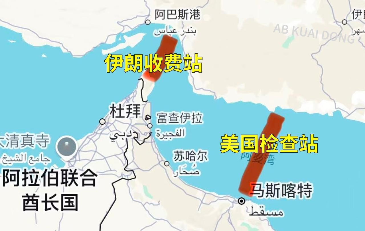 霍尔木兹海峡现在的情况: 伊朗收费站和美国检查站。