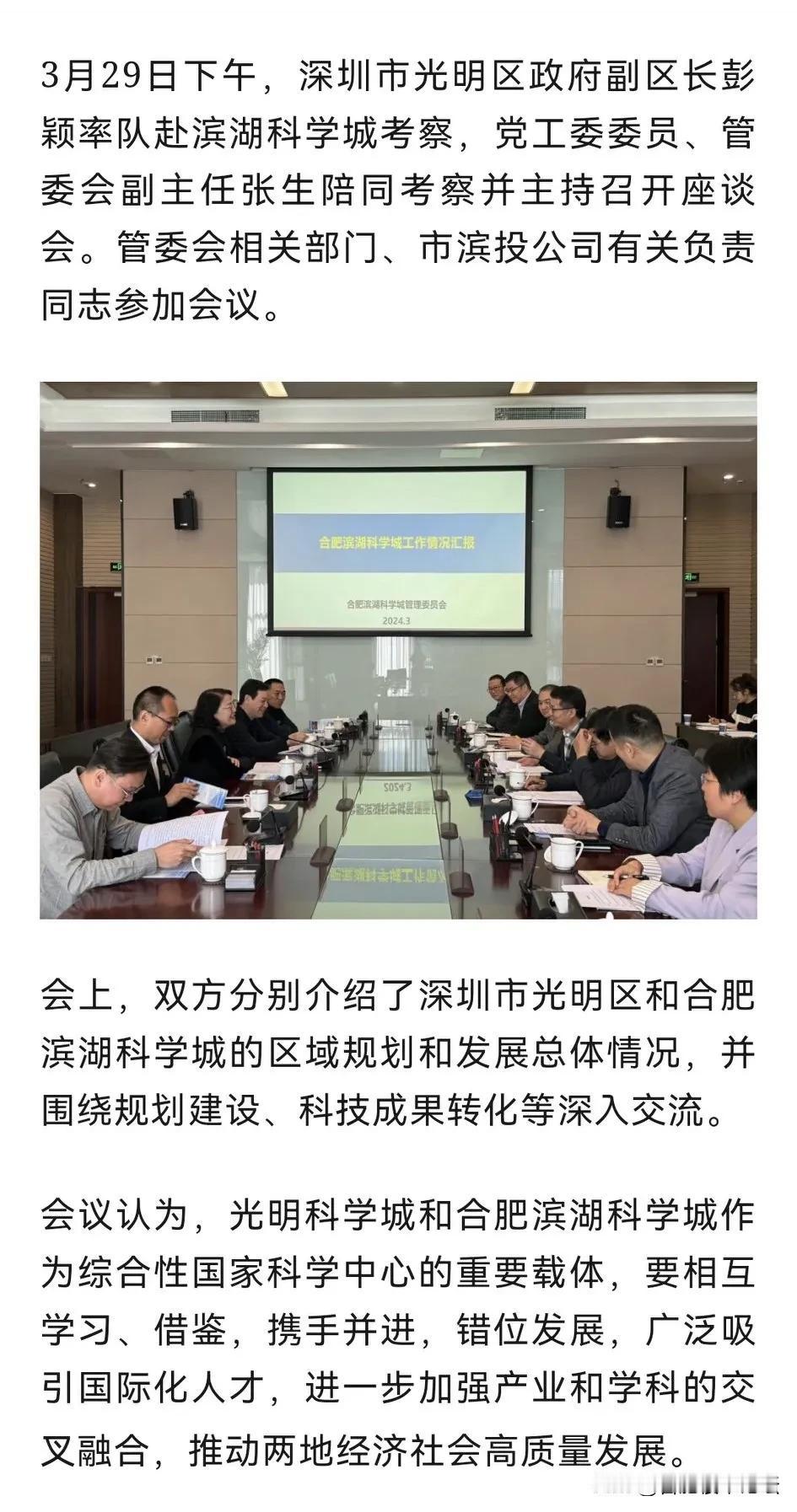 深圳光明科学城率队到合肥滨湖科学城考察，相互学习。