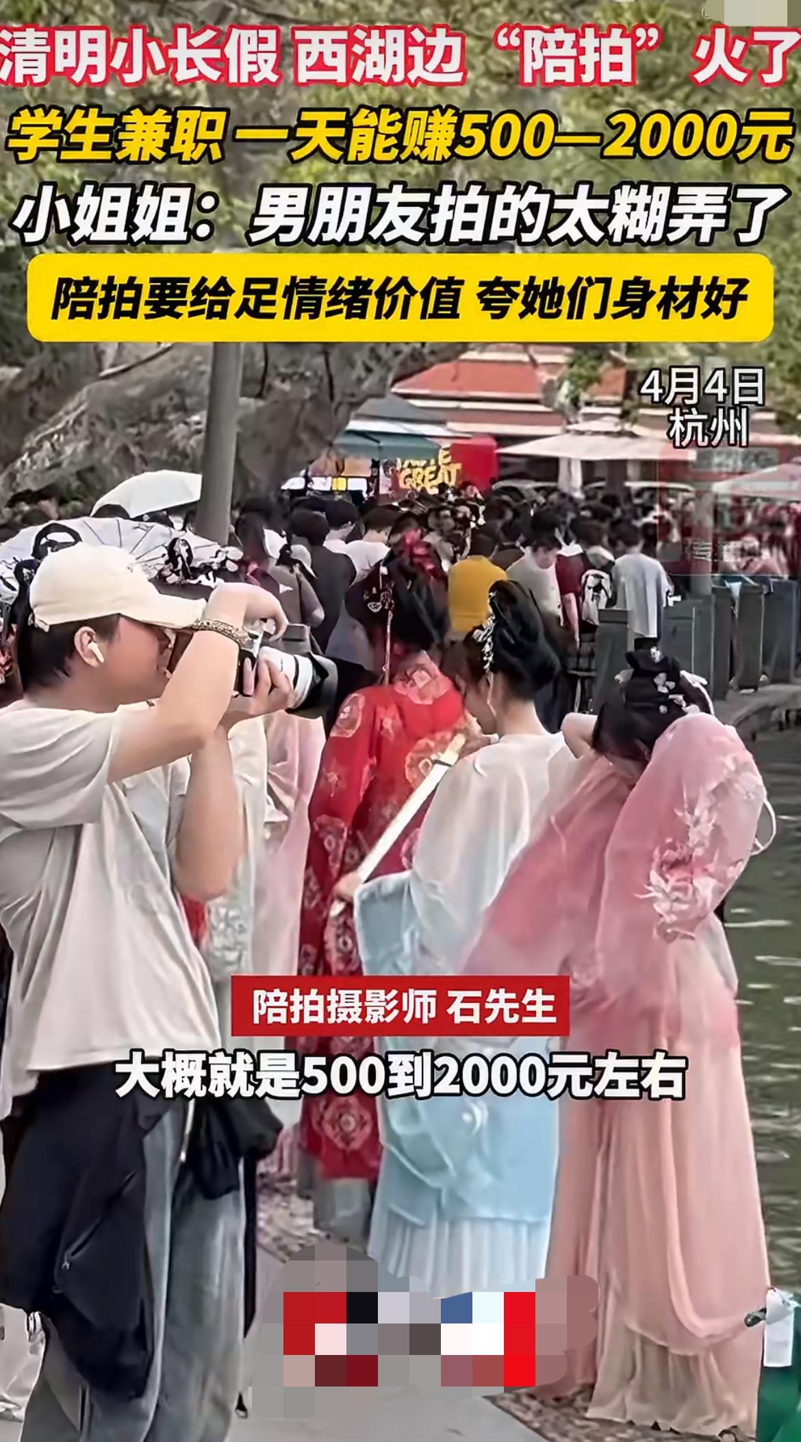 花几百找人拍照被坑到哭！清明假期西湖边爆火的陪拍服务，有人日赚1800元，也有人