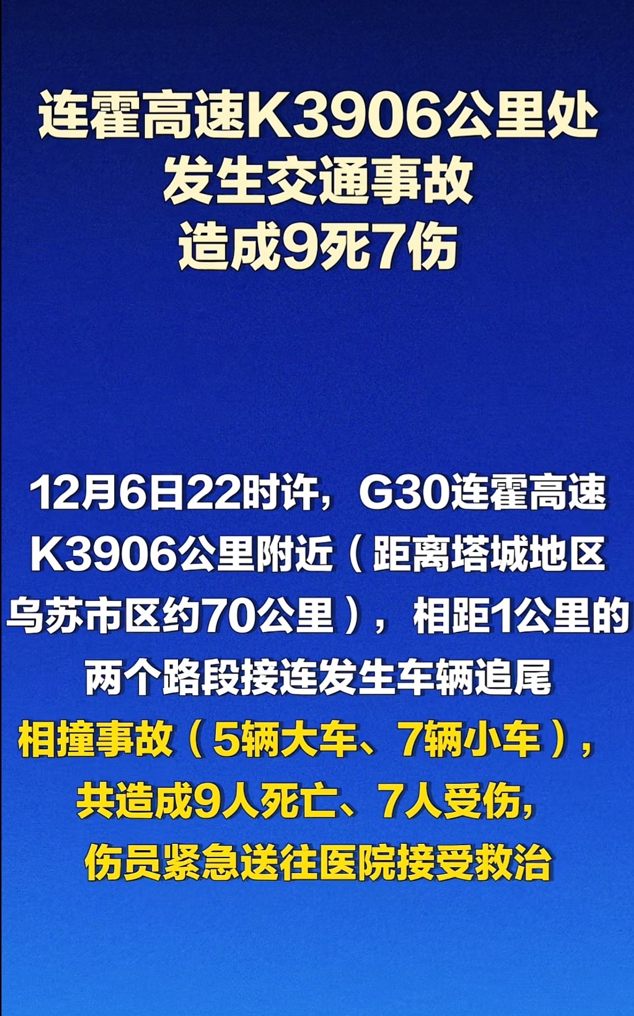 新疆高速交通事故9死7伤 