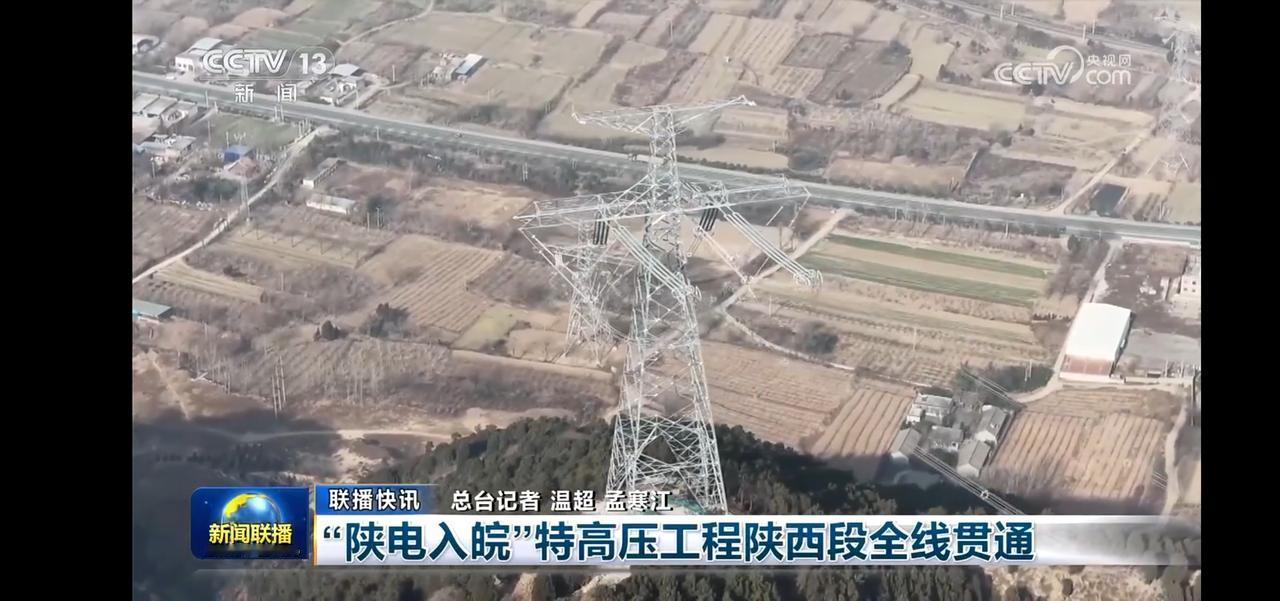 “陕电入皖”特高压工程全线贯通，助力能源互联互通！