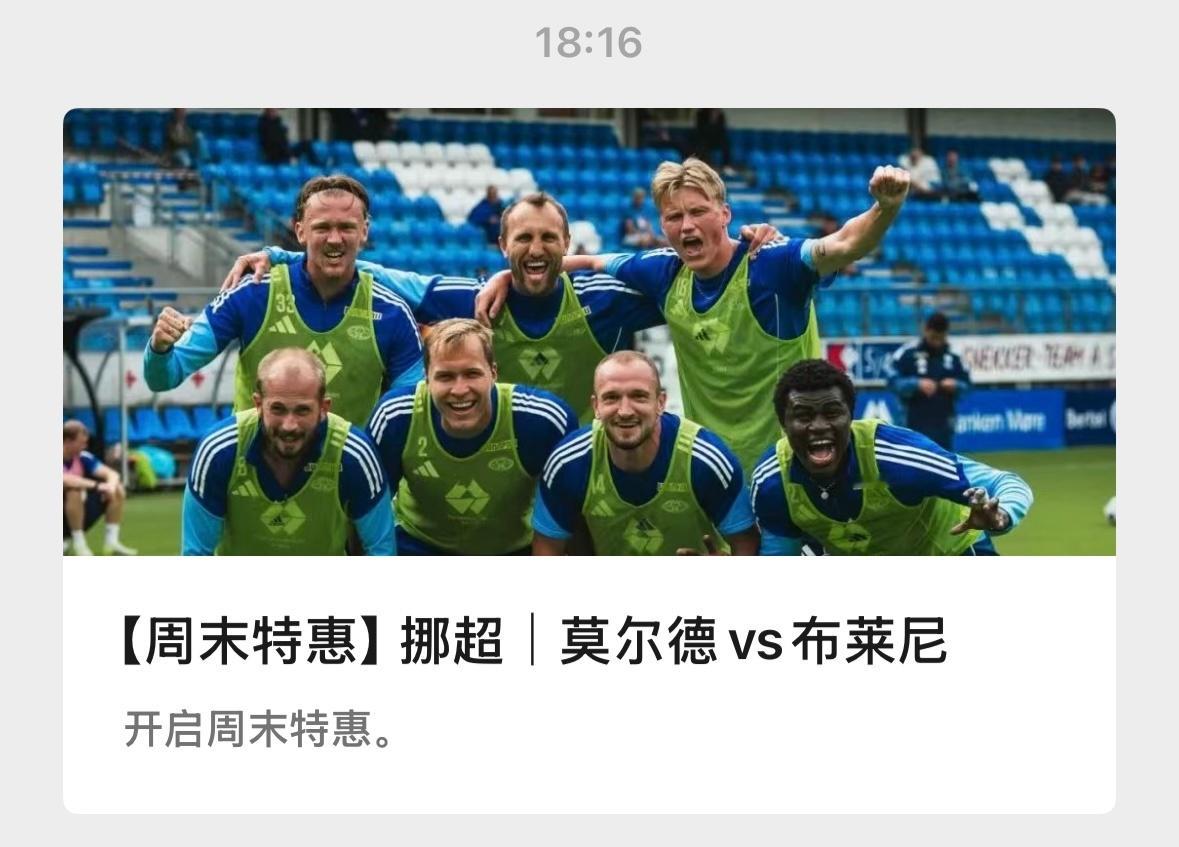 【V+专享】两场挪超，祝好运。公推赛事：010 莫尔德vs布莱尼(挪超)V+赛事