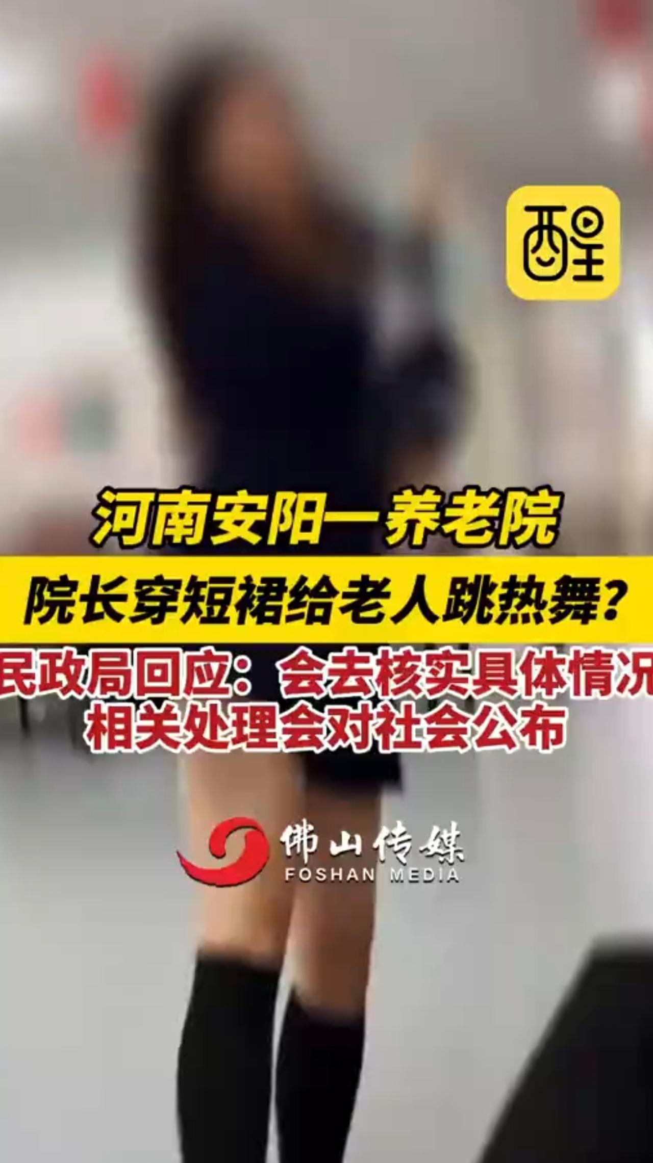 养老院院长穿短裙给老人跳热舞？民政局回应：会具体核实情况，相关处理结果会向社会公