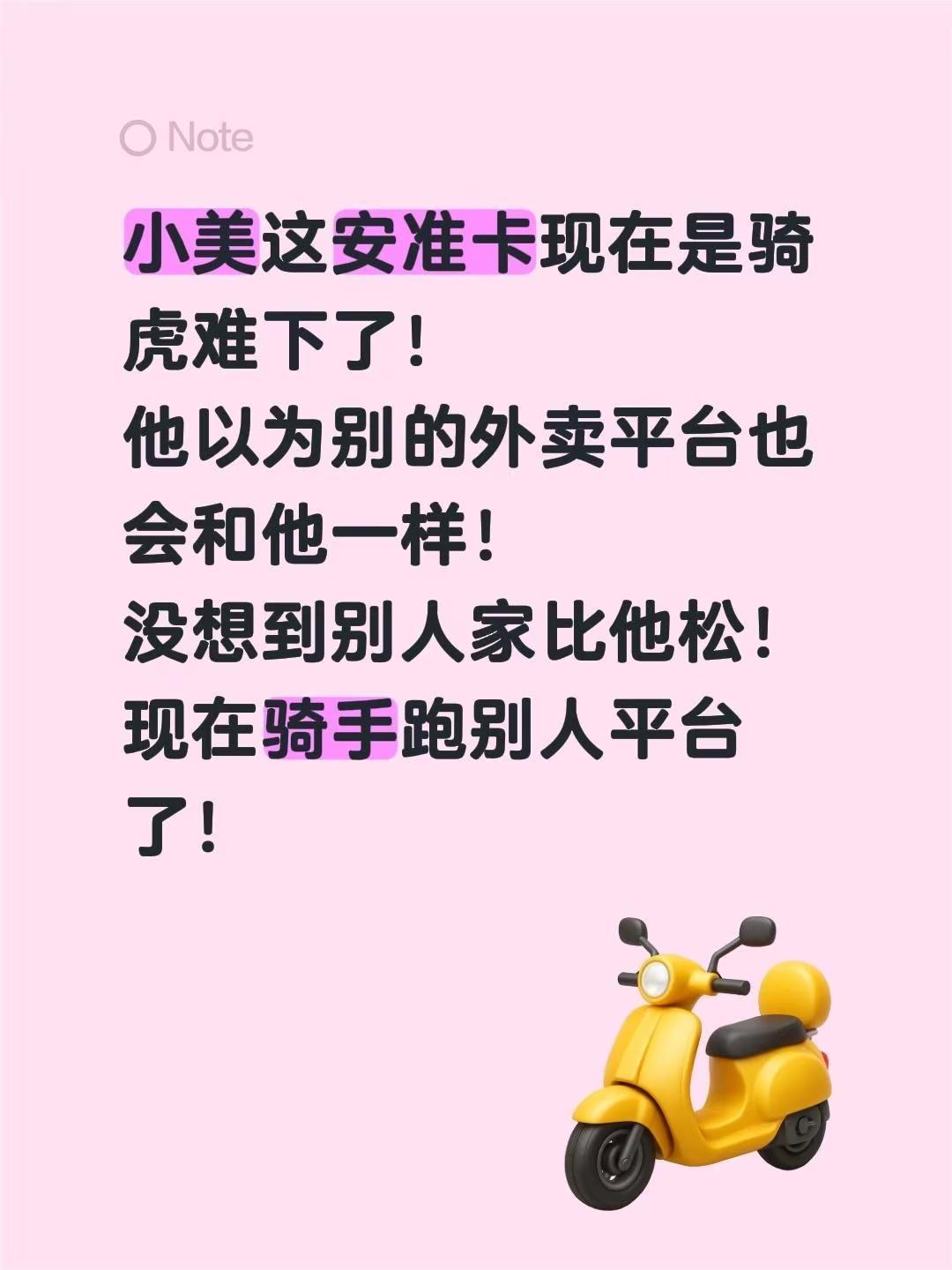 小美这安准卡现在是骑虎难下了！他以为别的外卖平台也会和他一样！没想到别人家比他松