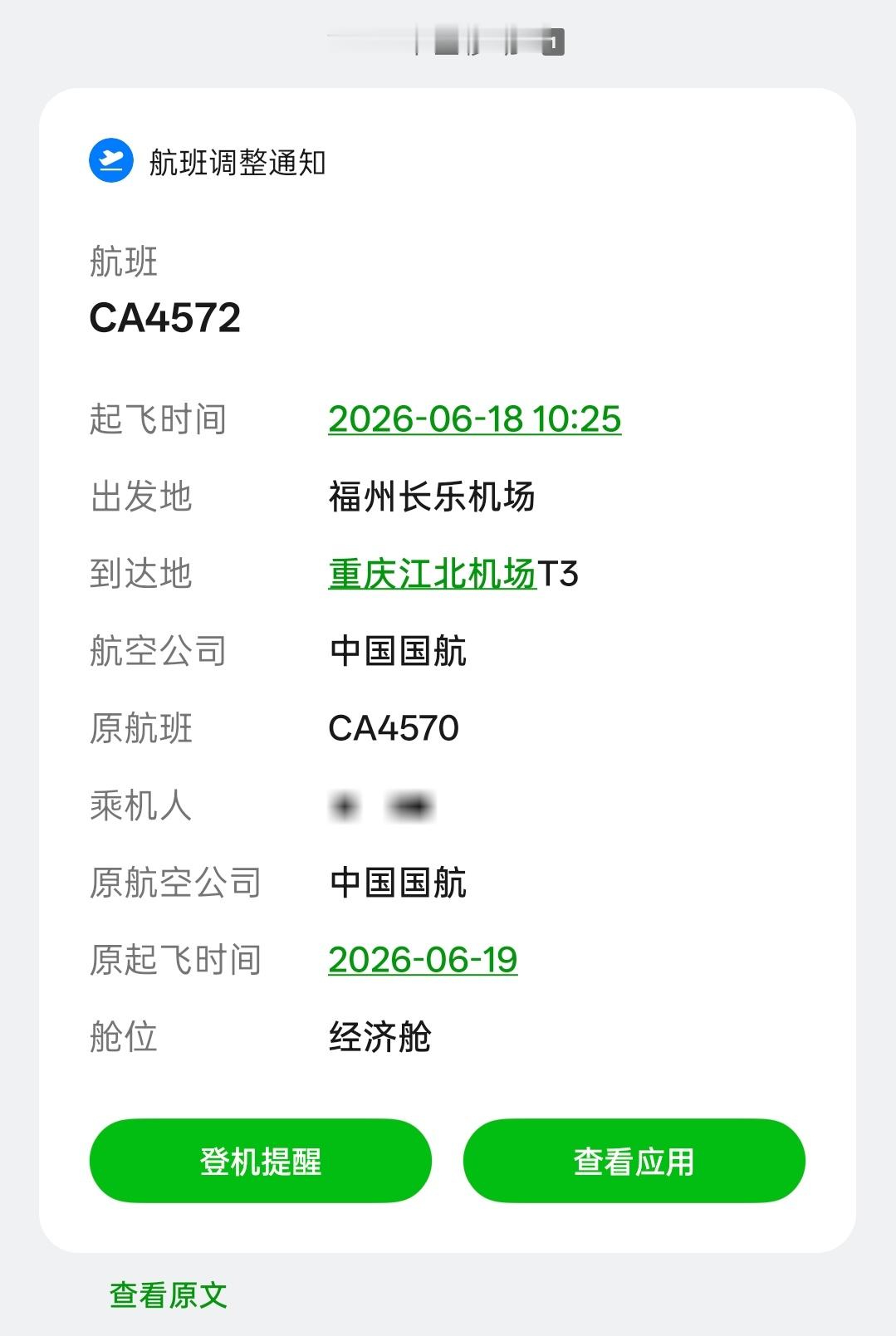 国航你到底要干啥 所有行程都定好了航班改日期了。。 
