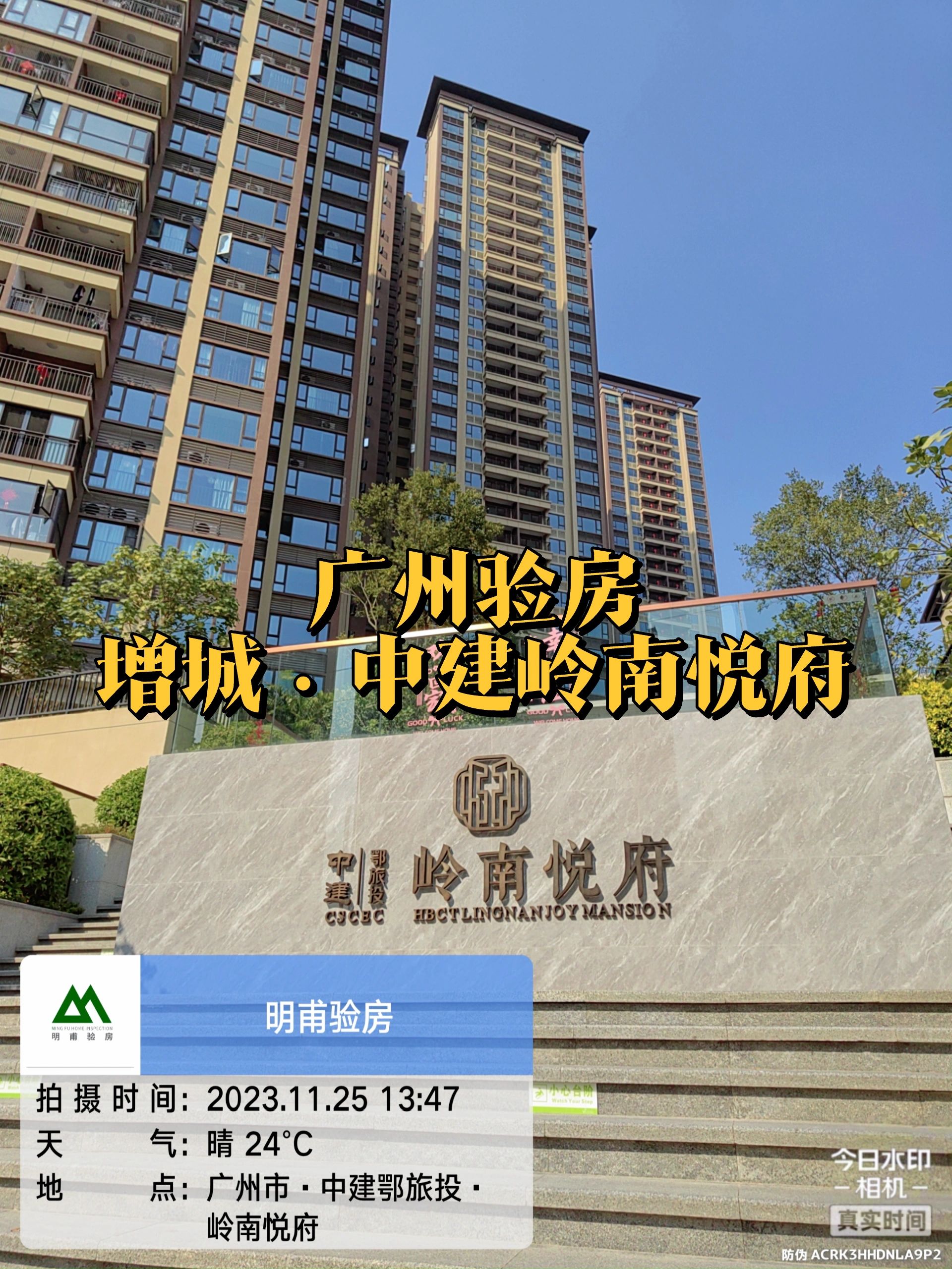 验房 增城中建岭南悦府验房 梦想改造家
