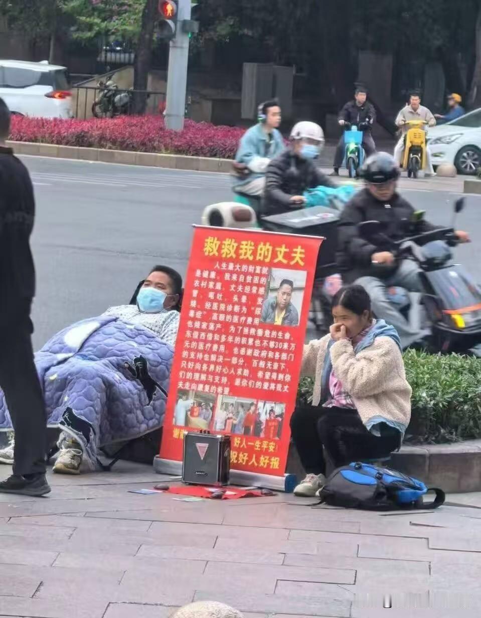 街头专业乞讨者也开始轮班了？

昨天是男士得大病躺地上，女的静静的等待路人施舍