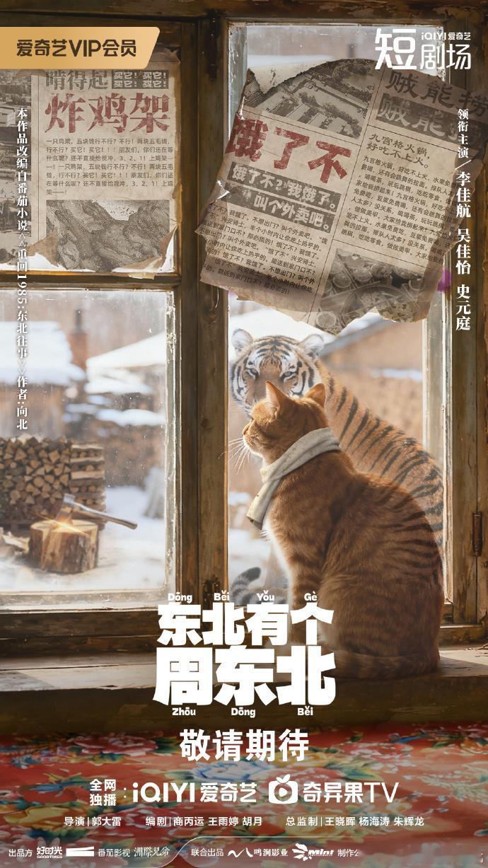 【每日组讯】东北有个周东北开机 改编自番茄小说作者【向北】作品《重回1985:东