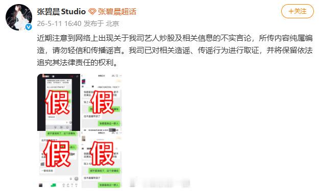 张碧晨方辟谣张碧晨方否认炒股传闻 ：“近期注意到网络上出现关于我司艺人炒股及相关