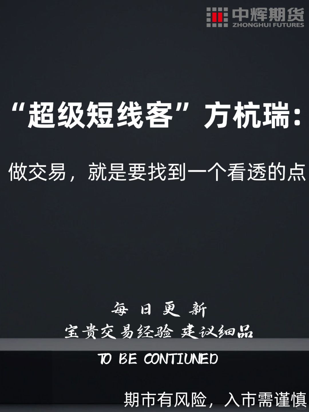 超级短线客” 方杭瑞：先胜而后求战