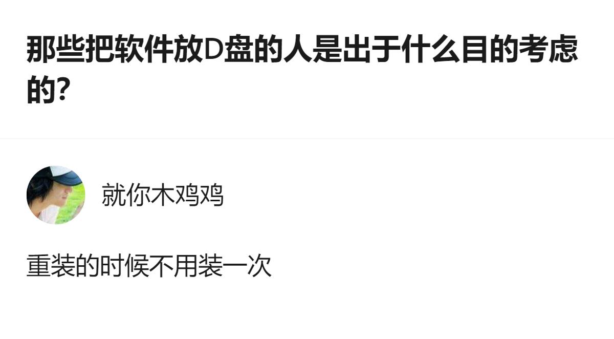 那些把软件放D盘的人，说白了就是怕重装系统后还要重新装软件，省那点折腾的功夫，哪