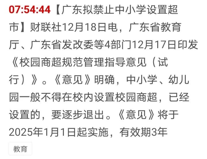 这个真的太到位了，出到了家长们的心坎上了，广东将禁止中小学设置超市，即在未来的三