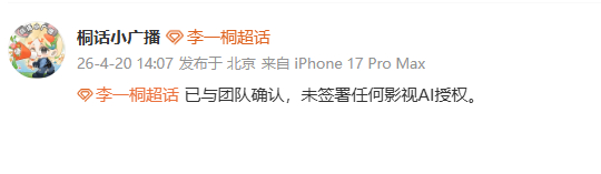 李一桐李一桐未影视AI授权李一桐回应AI授权看到李一桐未影视AI授权，回应的非常