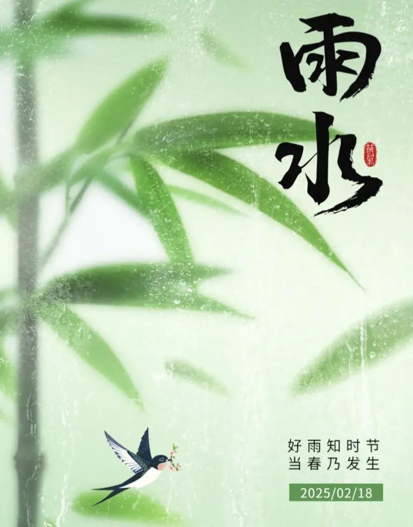 好雨知时节
当春乃发生
今天（2月18日）18时7分
我们将迎来二十四节气中的