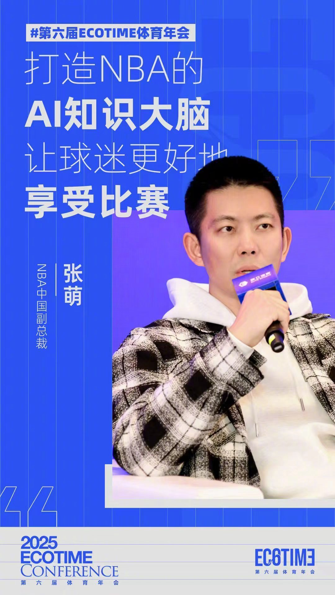 第六届ECOTIME体育年会 NBA中国副总裁张萌：打造NBA的AI知识大脑，让