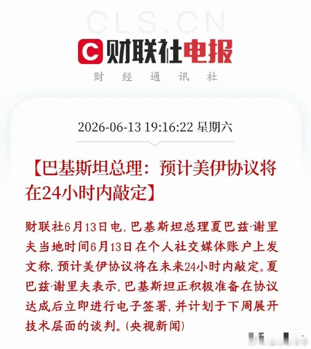 美伊冲突终于来了利好消息，周一A股也会出现修复行情巴基斯坦总理出来放话：美国和伊