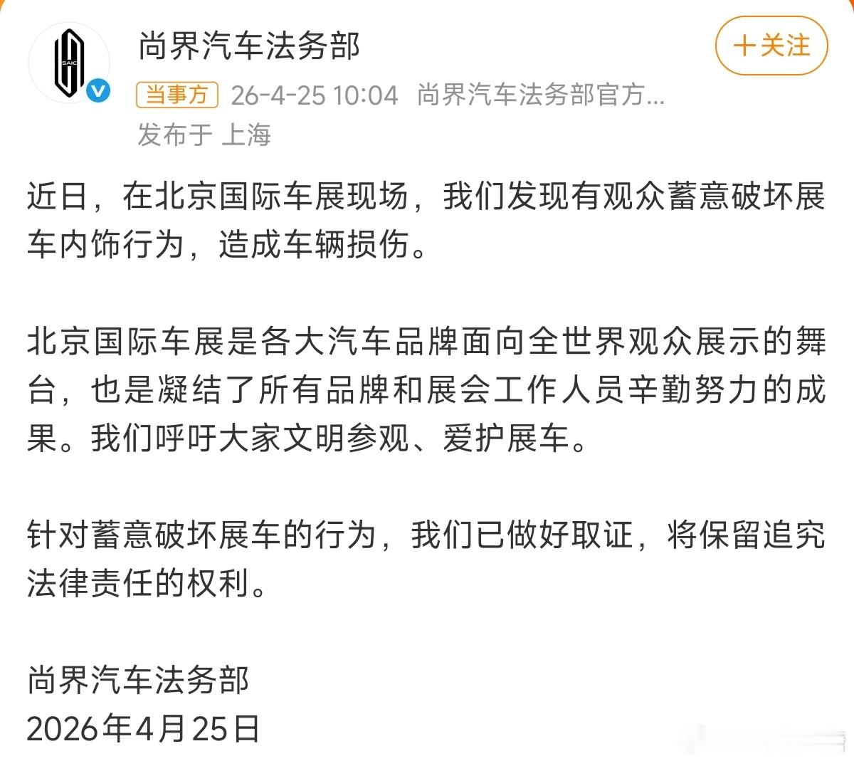尚界回应有人蓄意破坏展车内饰2026北京车展大V聊车 这是特意来找茬的吧，这样的