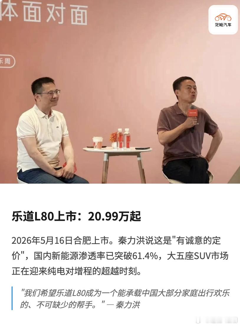秦力洪解密乐道：家庭用车的答案乐道L80合肥上市有关一些核心问题，我们来看看关于