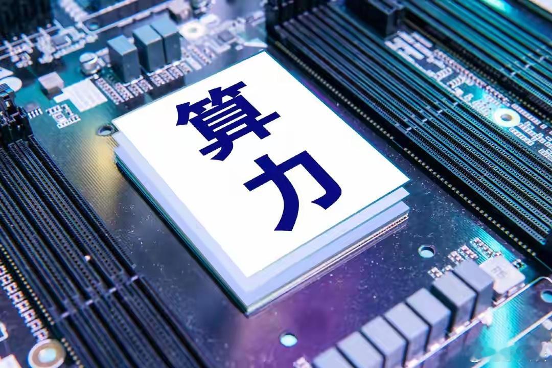 算力网要来了  算力网相当于数字时代的“算力电网”，把各地超算、智算中心打通调度