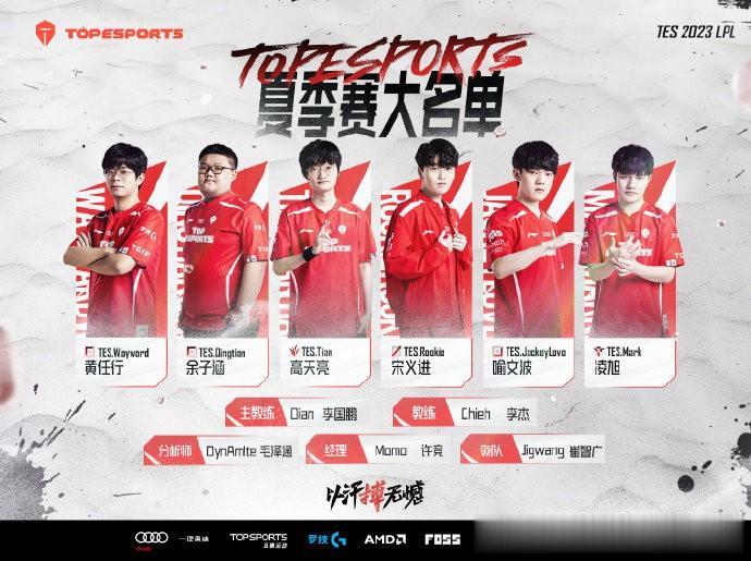 TES官宣夏季赛大名单，惨遭粉丝吐槽：还不如RNG开摆

TES官宣了夏季赛大名