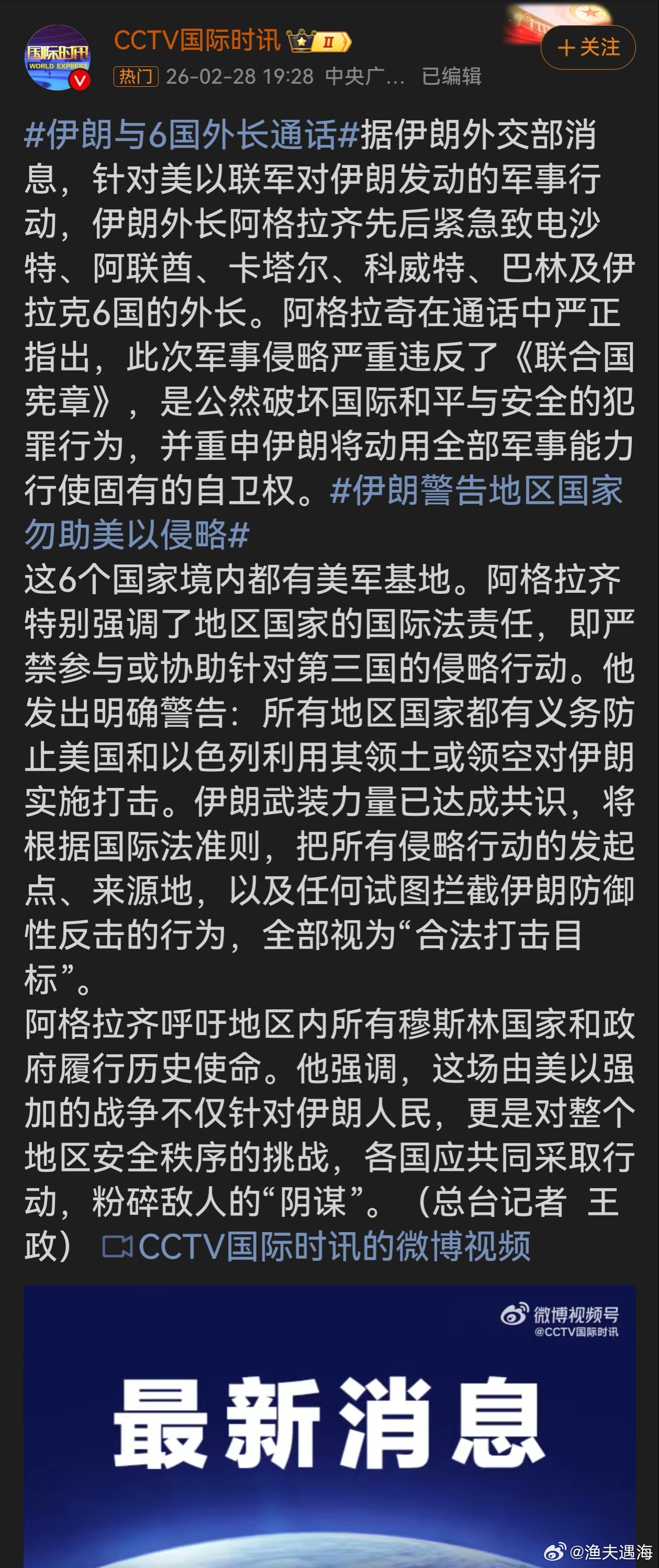 伊朗与6国外长通话伊朗外长紧急通话6国，严正谴责美以军事侵略，重申自卫权，警告地