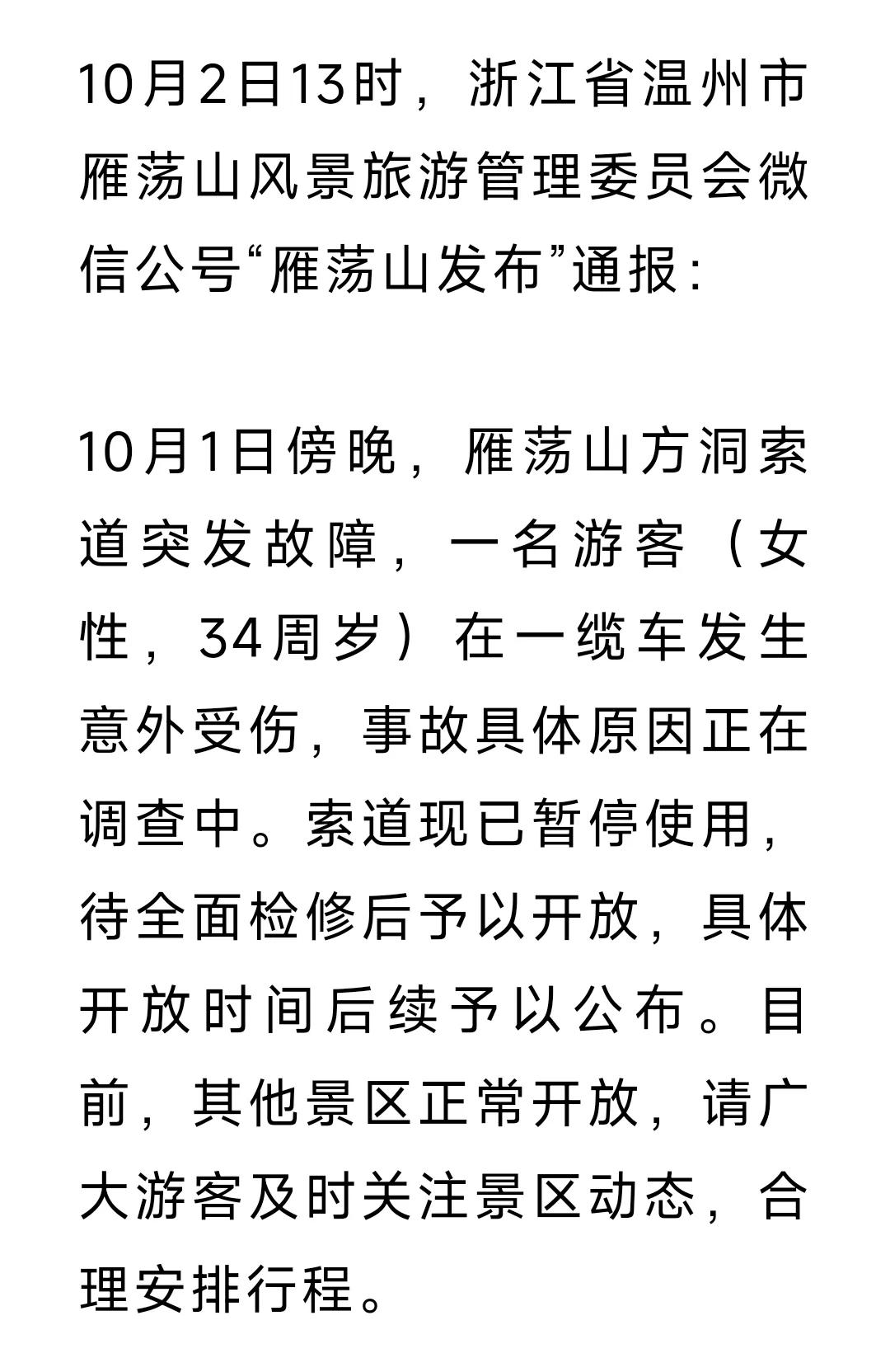 一女游客从缆车坠落！景区通报