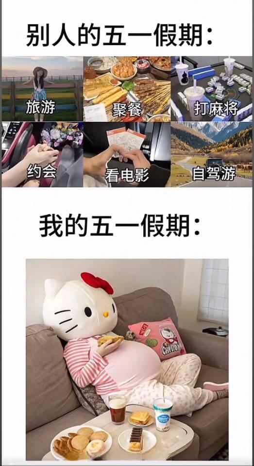 别人的五一VS我的五一 ​​​