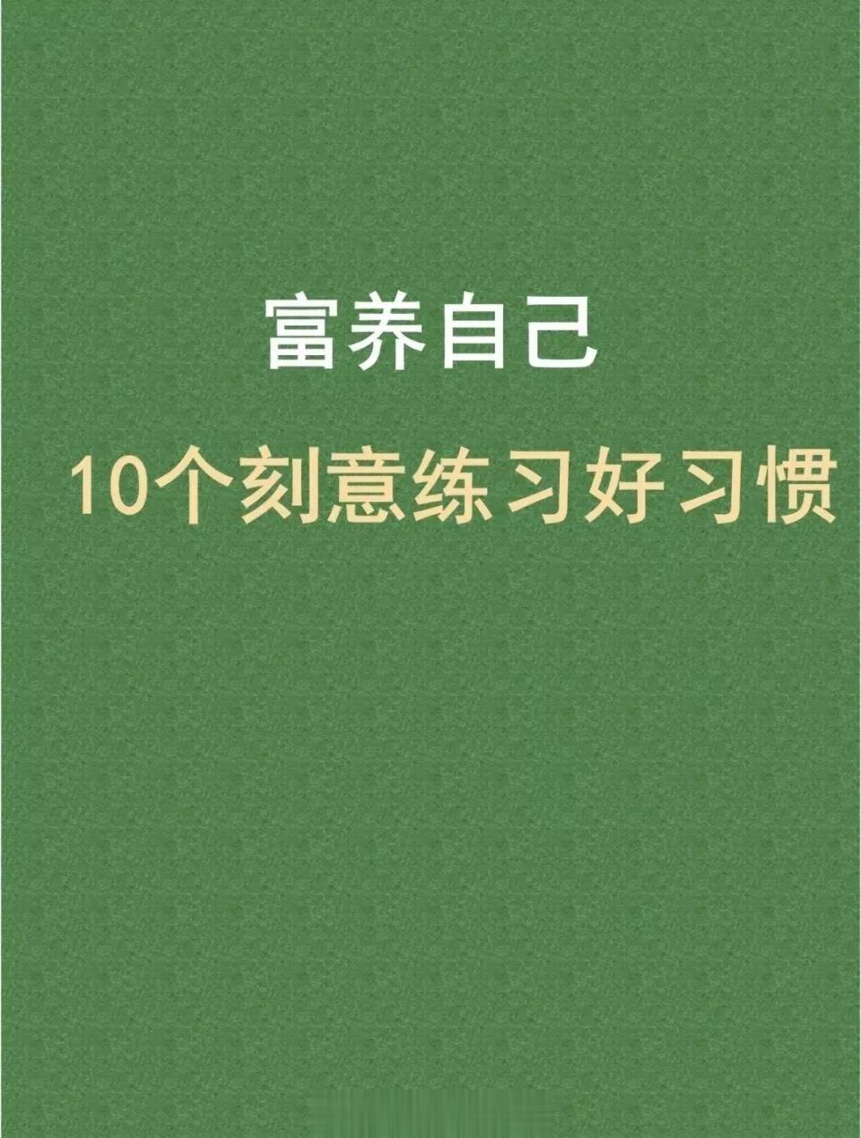 富养自己，要刻意练习这10个好习惯。 ​​​
