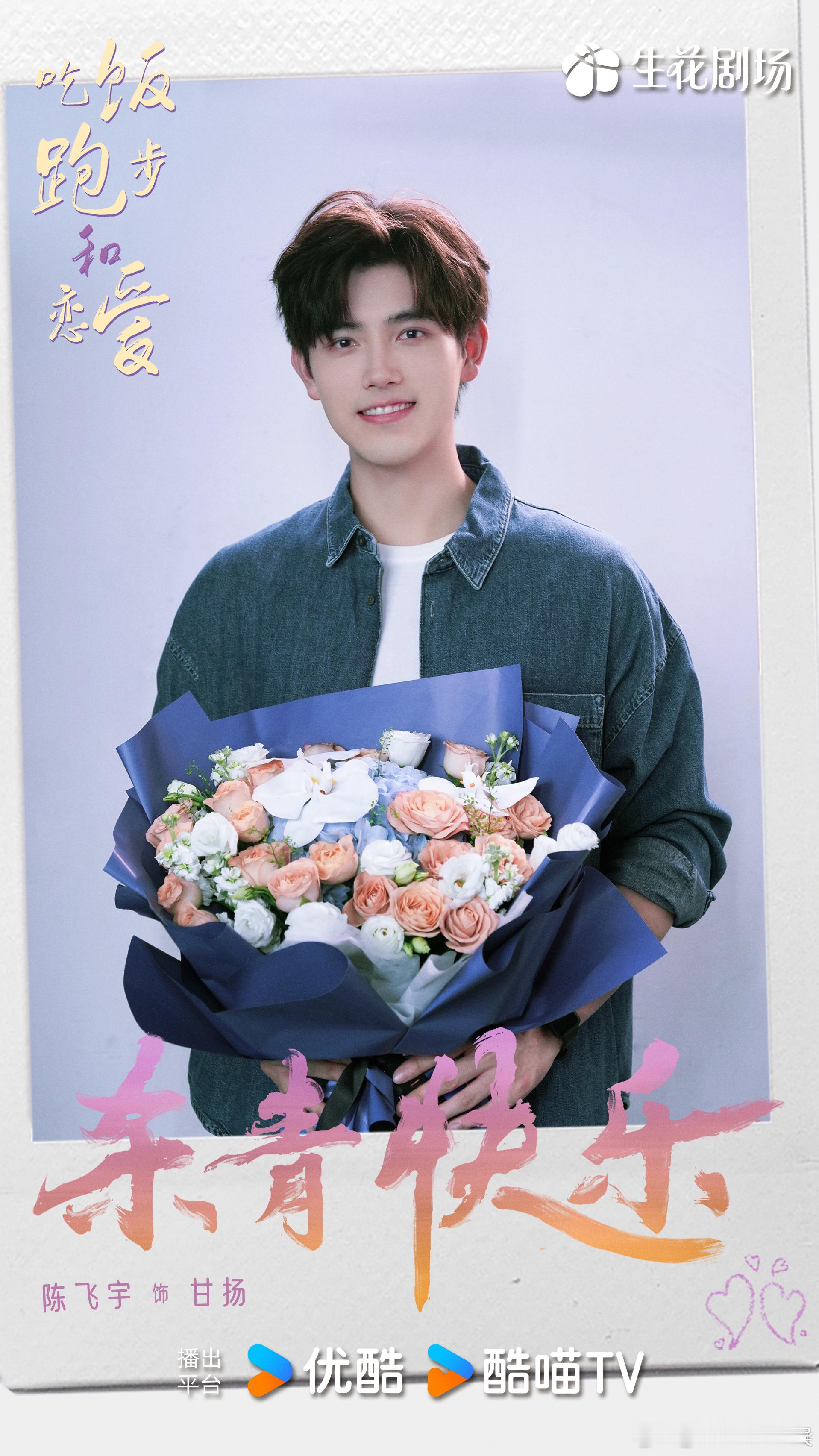 #陈飞宇杀青发文# ​​​#陈飞宇下班捧花照#看到陈飞宇杀青，期待他的下一部作品