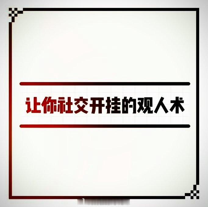 精准观人术 识人不再难 